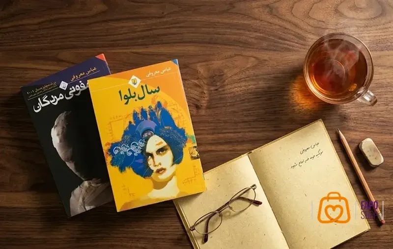 برسی بهترین کتاب های عباس معروفی؛ سفری به دنیای سمفونی مردگان و سال بلوا