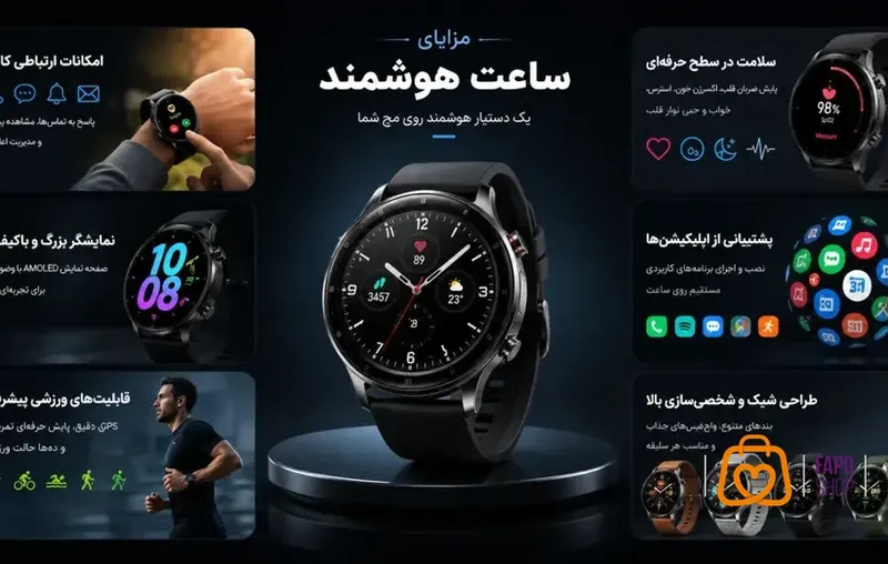  مزایای برجسته ساعت هوشمند