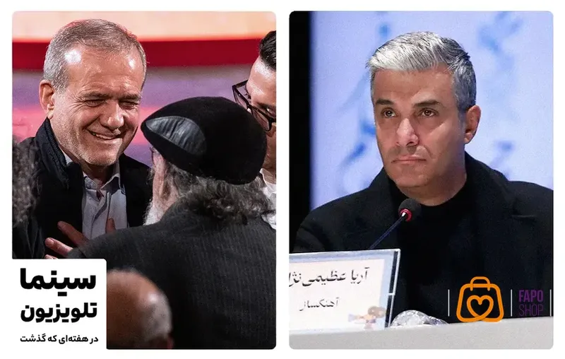  جشنواره فجر؛ تعادلی میان سوگواری و امید